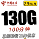 中国电信 吉星卡29元130G全国流量100分钟（20年）