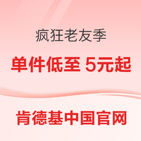 肯德基疯狂老友季，天天5元不重样