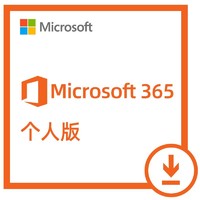 Microsoft 微软 Office 365 个人版 1年