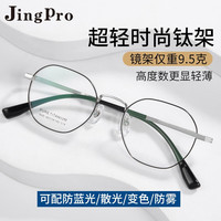 winsee 万新 1.67MR-7防蓝光镜片+JingPro 镜邦超轻纯钛镜框多款可选