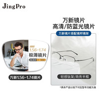 winsee 万新 1.74极薄非球面树脂镜片+镜邦超轻钛架多款可选