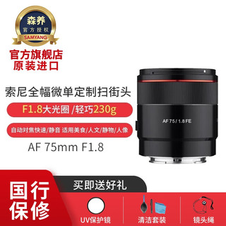 SAMYANG 森养光学 森养三阳三洋AF 75mm F1.8 AF 24-70mm F2.8自动对焦镜头索尼 75mm F1.8 FE卡口+UV+清洁套