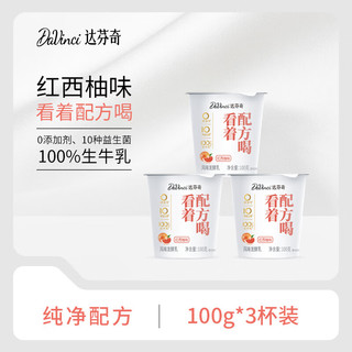 红西柚味净酸奶100g*3杯 低温酸奶10种益生菌0添加剂 风味发酵乳