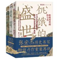 《华章大历史书系：饥饿的盛世+洪武+千年悖论》（共3册）