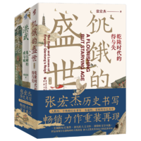 《华章大历史书系：饥饿的盛世+洪武+千年悖论》（共3册）