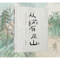 《从前有座山》暖房子绘本馆