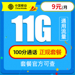 China Mobile 中国移动 移动童星卡－9元11G通用流量＋100分钟＋电话卡
