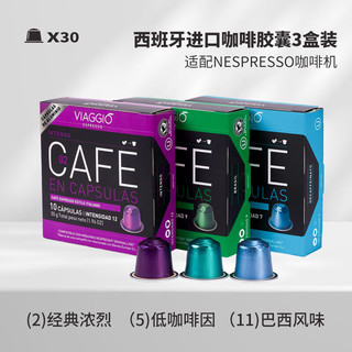 VIAGGIO ESPRESSO 西班牙进口胶囊咖啡NE系列精粹意式浓缩经典浓烈美式黑咖啡胶囊 浓郁醇香（2号+5号+11号）30粒