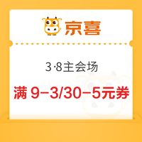 京喜 3·8主会场 领满9-3/30-5元优惠券