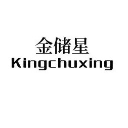 Kingchuxing/金储星