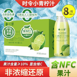 拉米娜 NFC 小青柠汁 果汁饮料 300ml*8瓶  超市同款