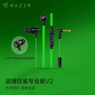 RAZER 雷蛇 战锤狂鲨入耳式耳塞 电竞耳机 电脑手机 游戏 吃鸡耳机送男友礼物 战锤狂鲨专业版V2（3.5mm接口入耳式）