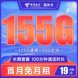 CHINA TELECOM 中国电信 长期阳光卡 19元月租（155G全国流量+100分钟通话）长期套餐 激活送30话费