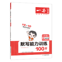 《一本·小学语文默写能力训练100分》（年级任选）