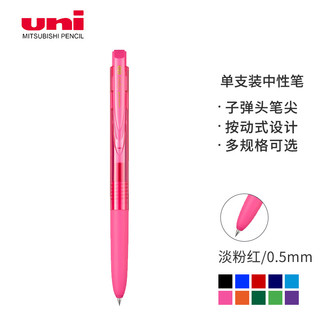 uni 三菱铅笔 三菱（Uni）UMN-155N彩色按动啫喱笔 0.5mm 淡粉红 1支装