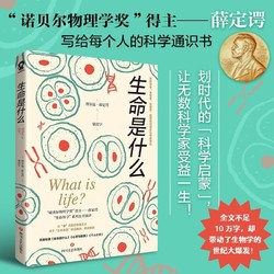 生命是什么 诺贝尔物理学奖得主薛定谔生物科普畅销书籍中小学生