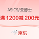  促销活动：京东ASICS官方旗舰店，38女神节，叠券满1200减200元~　