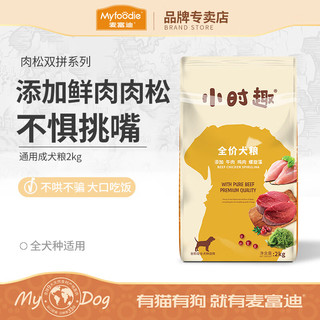 Myfoodie 麦富迪 狗粮 小时趣成犬幼犬全期通用型肉松双拼犬粮 2kg