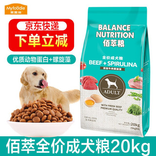 麦富迪藻趣儿狗粮 佰萃犬粮全价成犬粮  牛肉+螺旋藻狗粮 佰萃成犬20kg