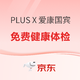 PLUS会员：PLUS X 爱康国宾 免费健康体检特权