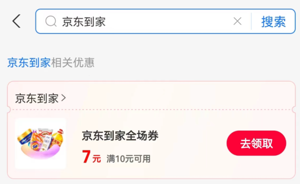 支付宝 消费券搜索“京东到家” 领10-7元优惠券