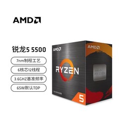 AMD 锐龙R5 5500 处理器 盒装