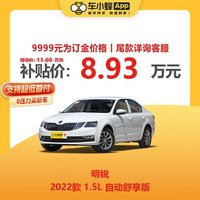 SKODA 斯柯达 上汽斯柯达明锐 2022款 1.5L 自动舒享版 车小蜂汽车新车订金