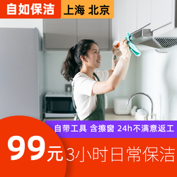北京上海 99元3小时日常保洁 家庭保洁清洁打扫
