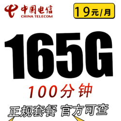 CHINA TELECOM 中国电信 早春卡19元165G全国流量不限速 100分钟