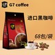 G7 COFFEE 美式萃取速溶纯黑咖啡0蔗糖136g（2g*68包）