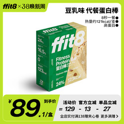 ffit8 蛋白棒 豆乳味 35g