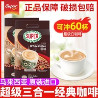 SUPER 超级 马来西亚进口super超级白咖啡炭烧白咖啡三合一速溶咖啡900g*2袋