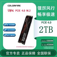 COLORFUL 七彩虹 2TB SSD 固态硬盘PCIE 4.0 M.2接口nvme协议 CF700 2TB镭风