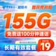 中国电信 长期艳阳卡 19元月租（125GB通用流量+30GB定向流量+100分钟通话）长期有效