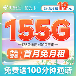 CHINA TELECOM 中国电信 长期阳光卡 19元月租（155G全国流量+100分钟通话）20年长期套餐 送30话费