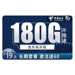 CHINA TELECOM 中国电信 5G流量卡－19元180G全国流量＋长期套餐＋激活送60元