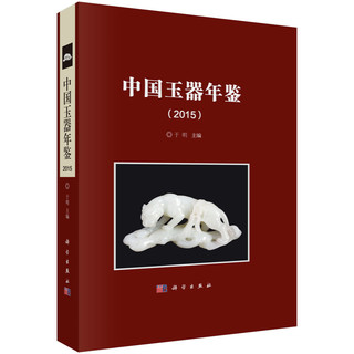 中国玉器年鉴（2015）
