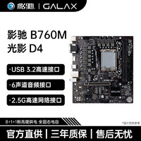 影驰（Galaxy）B760 台式机电脑主板CPU搭配套装 B760M光影D4