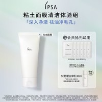 IPSA 茵芙莎 粘土面膜清洁体验组