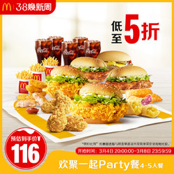 McDonald's 麦当劳 欢聚一起Party餐（4-5人餐）单次券