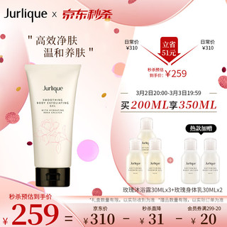 Jurlique 茱莉蔻 柔肤磨砂身体凝露(玫瑰)200ML 洁肤 温和清洁 磨砂膏 凝露 柔肤香体清爽 新年礼物