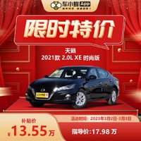 NISSAN 日产 天籁 2021款 2.0L XE 时尚版 买车全新车车小蜂汽车新车订金