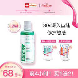 Elmex 艾美适瑞士进口专效舒敏漱口水400ml0酒精温和缓解敏感