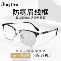 JingPro 镜邦 1.60防雾+变色+防蓝光镜片（一镜三用）搭配超轻钛架多款