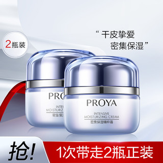 PROYA 珀莱雅 密集保湿精粹面霜50g补水保湿滋润清爽2支