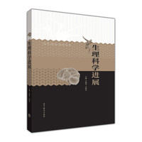 《生理科学进展》（精装）