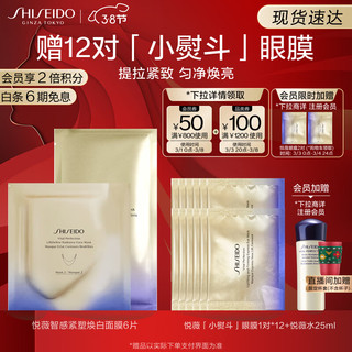 SHISEIDO 资生堂 悦薇智感紧塑面膜6片 保湿锁水密集紧致提亮 护肤品 生日礼物礼盒