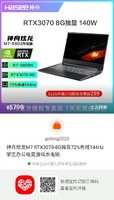 Hasee 神舟 炫龙M7-E8S3 AMD R7-5800H RTX3070 8G满血独显笔记本电脑 豪华版:R7/16G/1TB/3070 8G
