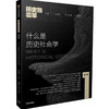 《什么是历史社会学 》