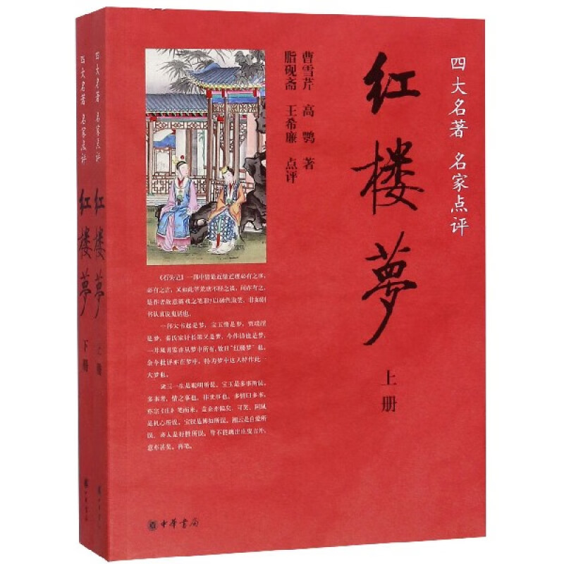 《四大名著 名家点评·红楼梦》（套装共2册）